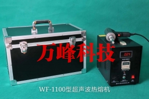 吴江WF-1100型超声波热熔机