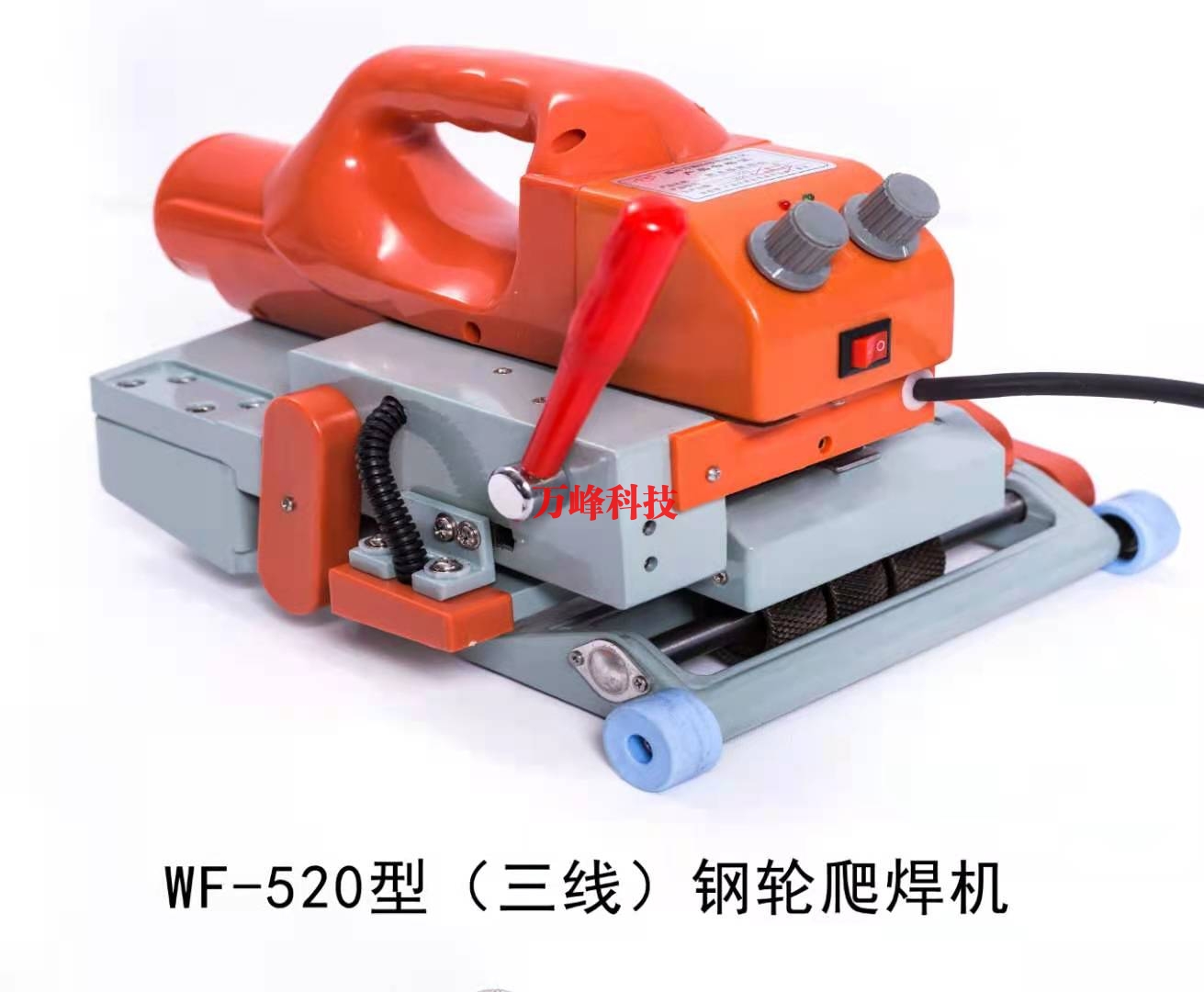 武汉520型三线钢轮爬焊机