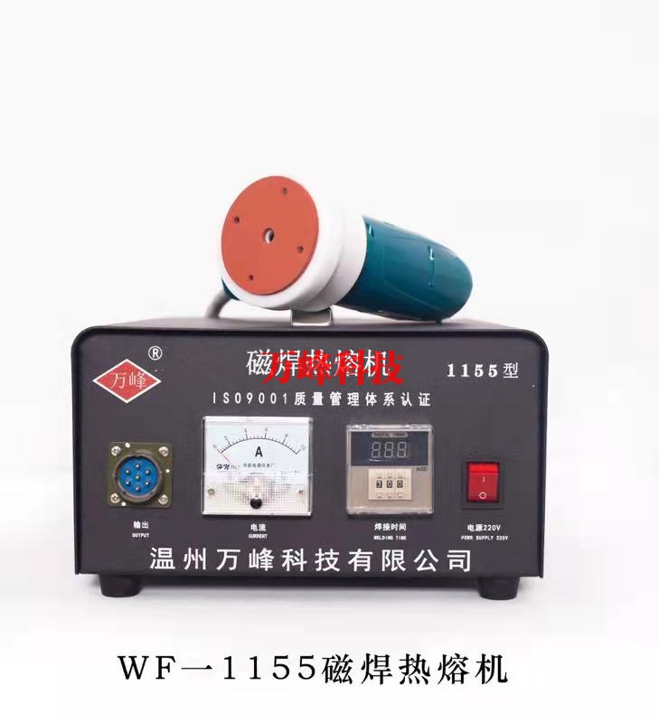 江门1155磁焊热熔机